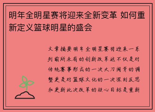 明年全明星赛将迎来全新变革 如何重新定义篮球明星的盛会 明年全明星赛将迎来全新变革 如何重新定义篮球明星的盛会