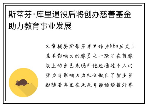 斯蒂芬·库里退役后将创办慈善基金助力教育事业发展