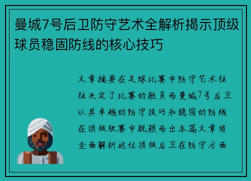 曼城7号后卫防守艺术全解析揭示顶级球员稳固防线的核心技巧