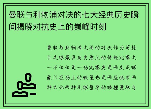 曼联与利物浦对决的七大经典历史瞬间揭晓对抗史上的巅峰时刻 曼联与利物浦对决的七大经典历史瞬间揭晓对抗史上的巅峰时刻