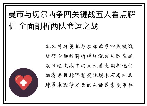 曼市与切尔西争四关键战五大看点解析 全面剖析两队命运之战 曼市与切尔西争四关键战五大看点解析 全面剖析两队命运之战