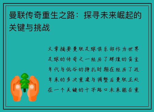 曼联传奇重生之路:探寻未来崛起的关键与挑战 曼联传奇重生之路:探寻未来崛起的关键与挑战