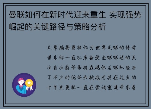 曼联如何在新时代迎来重生 实现强势崛起的关键路径与策略分析 曼联如何在新时代迎来重生 实现强势崛起的关键路径与策略分析