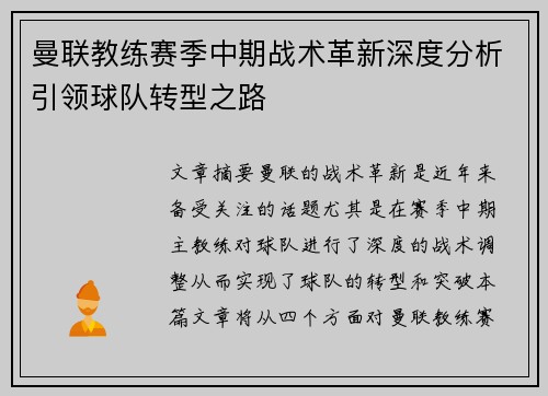 曼联教练赛季中期战术革新深度分析引领球队转型之路