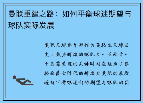 曼联重建之路：如何平衡球迷期望与球队实际发展