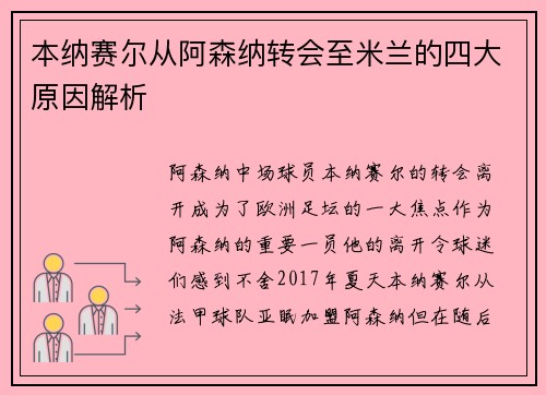 本纳赛尔从阿森纳转会至米兰的四大原因解析