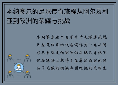 本纳赛尔的足球传奇旅程从阿尔及利亚到欧洲的荣耀与挑战