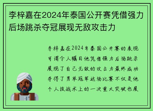 李梓嘉在2024年泰国公开赛凭借强力后场跳杀夺冠展现无敌攻击力 李梓嘉在2024年泰国公开赛凭借强力后场跳杀夺冠展现无敌攻击力