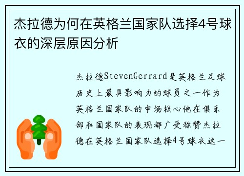 杰拉德为何在英格兰国家队选择4号球衣的深层原因分析 杰拉德为何在英格兰国家队选择4号球衣的深层原因分析