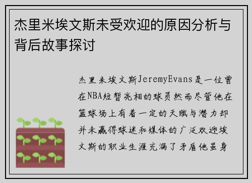 杰里米埃文斯未受欢迎的原因分析与背后故事探讨