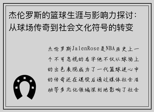 杰伦罗斯的篮球生涯与影响力探讨：从球场传奇到社会文化符号的转变