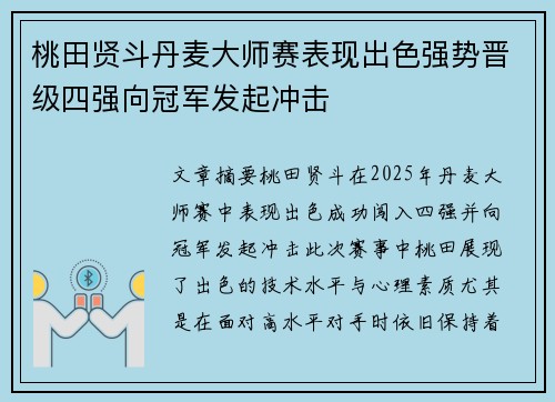桃田贤斗丹麦大师赛表现出色强势晋级四强向冠军发起冲击