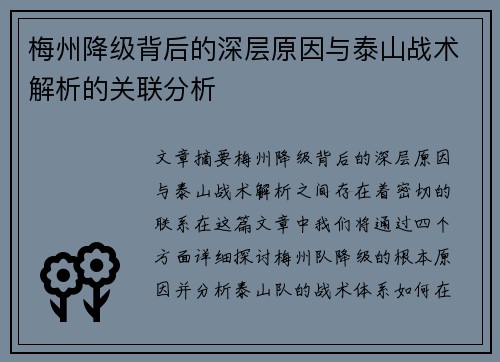 梅州降级背后的深层原因与泰山战术解析的关联分析 梅州降级背后的深层原因与泰山战术解析的关联分析