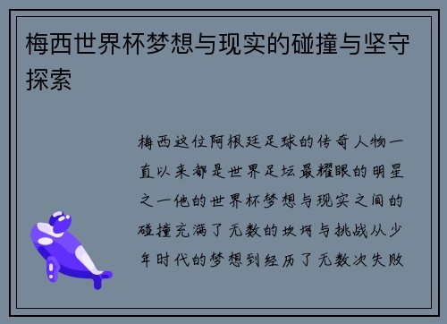 梅西世界杯梦想与现实的碰撞与坚守探索 梅西世界杯梦想与现实的碰撞与坚守探索