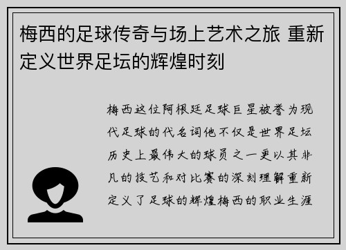 梅西的足球传奇与场上艺术之旅 重新定义世界足坛的辉煌时刻