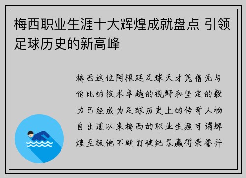梅西职业生涯十大辉煌成就盘点 引领足球历史的新高峰 梅西职业生涯十大辉煌成就盘点 引领足球历史的新高峰