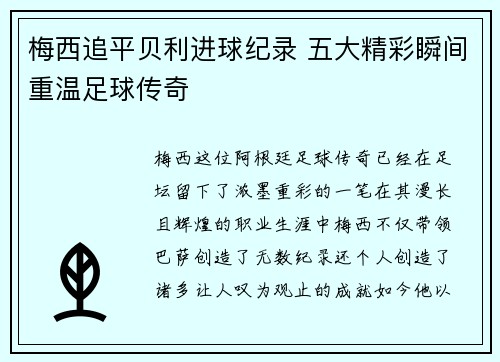 梅西追平贝利进球纪录 五大精彩瞬间重温足球传奇