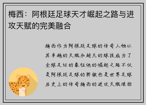 梅西:阿根廷足球天才崛起之路与进攻天赋的完美融合 梅西:阿根廷足球天才崛起之路与进攻天赋的完美融合