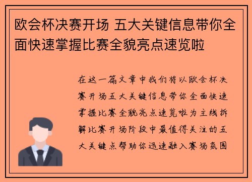 欧会杯决赛开场 五大关键信息带你全面快速掌握比赛全貌亮点速览啦