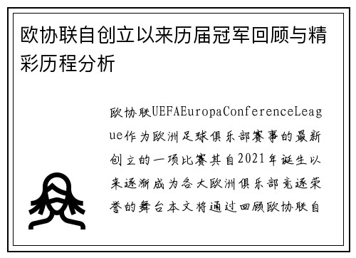 欧协联自创立以来历届冠军回顾与精彩历程分析 欧协联自创立以来历届冠军回顾与精彩历程分析