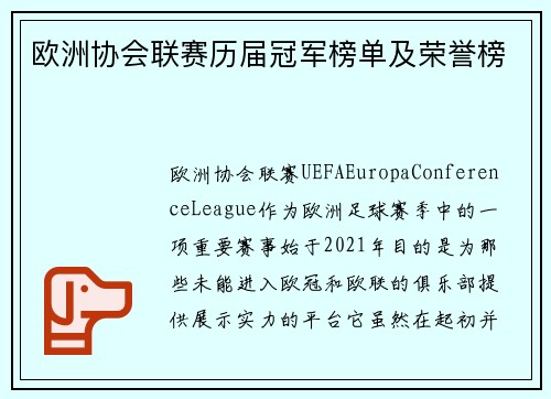 欧洲协会联赛历届冠军榜单及荣誉榜 欧洲协会联赛历届冠军榜单及荣誉榜