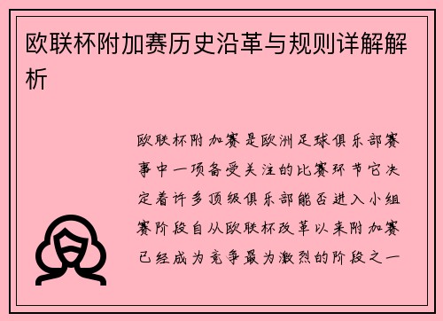 欧联杯附加赛历史沿革与规则详解解析 欧联杯附加赛历史沿革与规则详解解析