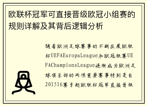 欧联杯冠军可直接晋级欧冠小组赛的规则详解及其背后逻辑分析
