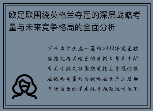 欧足联围绕英格兰夺冠的深层战略考量与未来竞争格局的全面分析 欧足联围绕英格兰夺冠的深层战略考量与未来竞争格局的全面分析