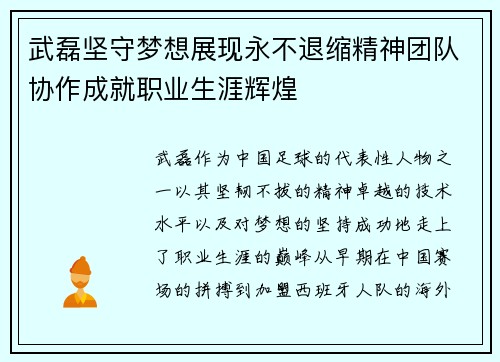 武磊坚守梦想展现永不退缩精神团队协作成就职业生涯辉煌 武磊坚守梦想展现永不退缩精神团队协作成就职业生涯辉煌