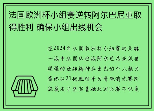 法国欧洲杯小组赛逆转阿尔巴尼亚取得胜利 确保小组出线机会