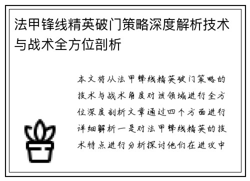 法甲锋线精英破门策略深度解析技术与战术全方位剖析 法甲锋线精英破门策略深度解析技术与战术全方位剖析