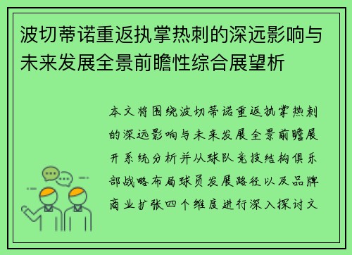 波切蒂诺重返执掌热刺的深远影响与未来发展全景前瞻性综合展望析 波切蒂诺重返执掌热刺的深远影响与未来发展全景前瞻性综合展望析