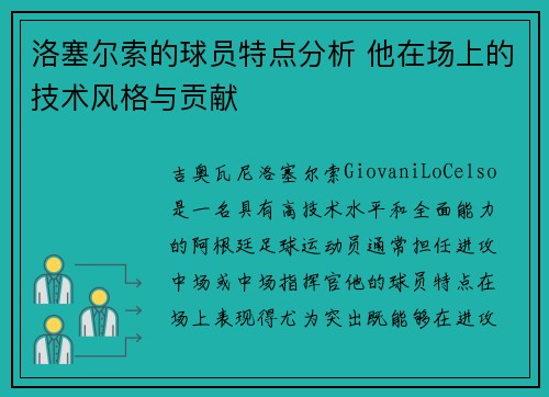 洛塞尔索的球员特点分析 他在场上的技术风格与贡献 洛塞尔索的球员特点分析 他在场上的技术风格与贡献