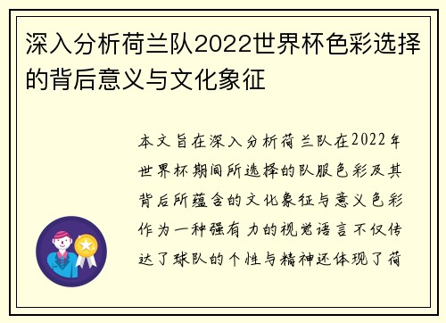 深入分析荷兰队2022世界杯色彩选择的背后意义与文化象征