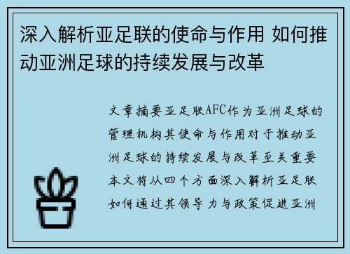 深入解析亚足联的使命与作用 如何推动亚洲足球的持续发展与改革