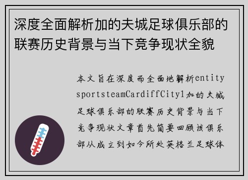 深度全面解析加的夫城足球俱乐部的联赛历史背景与当下竞争现状全貌 深度全面解析加的夫城足球俱乐部的联赛历史背景与当下竞争现状全貌