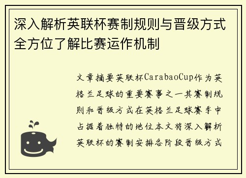 深入解析英联杯赛制规则与晋级方式全方位了解比赛运作机制