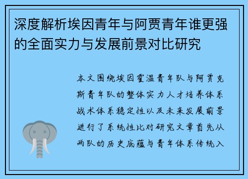 深度解析埃因青年与阿贾青年谁更强的全面实力与发展前景对比研究 深度解析埃因青年与阿贾青年谁更强的全面实力与发展前景对比研究
