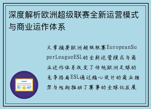深度解析欧洲超级联赛全新运营模式与商业运作体系 深度解析欧洲超级联赛全新运营模式与商业运作体系