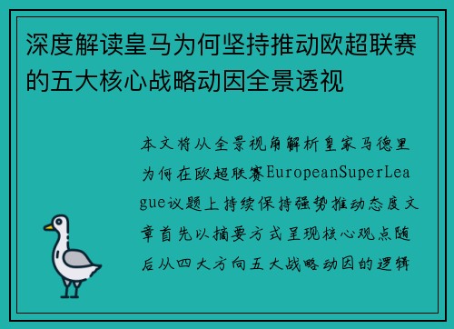 深度解读皇马为何坚持推动欧超联赛的五大核心战略动因全景透视 深度解读皇马为何坚持推动欧超联赛的五大核心战略动因全景透视