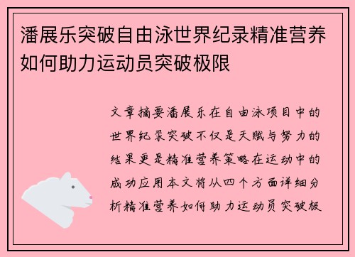 潘展乐突破自由泳世界纪录精准营养如何助力运动员突破极限