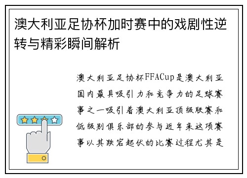 澳大利亚足协杯加时赛中的戏剧性逆转与精彩瞬间解析 澳大利亚足协杯加时赛中的戏剧性逆转与精彩瞬间解析