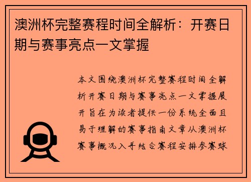 澳洲杯完整赛程时间全解析：开赛日期与赛事亮点一文掌握