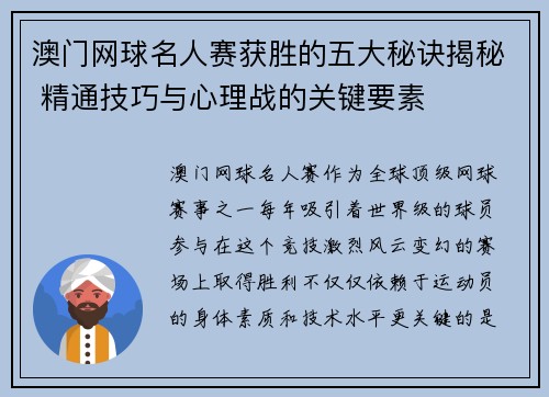 澳门网球名人赛获胜的五大秘诀揭秘 精通技巧与心理战的关键要素 澳门网球名人赛获胜的五大秘诀揭秘 精通技巧与心理战的关键要素