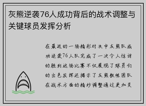 灰熊逆袭76人成功背后的战术调整与关键球员发挥分析