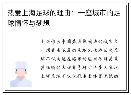 热爱上海足球的理由:一座城市的足球情怀与梦想 热爱上海足球的理由:一座城市的足球情怀与梦想