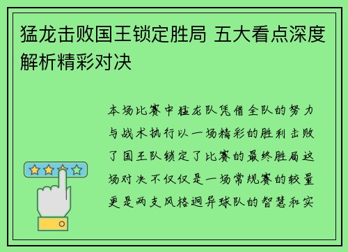 猛龙击败国王锁定胜局 五大看点深度解析精彩对决 猛龙击败国王锁定胜局 五大看点深度解析精彩对决