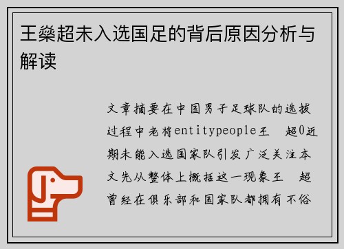 王燊超未入选国足的背后原因分析与解读