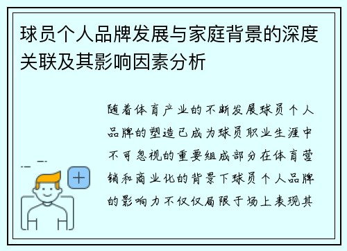 球员个人品牌发展与家庭背景的深度关联及其影响因素分析 球员个人品牌发展与家庭背景的深度关联及其影响因素分析